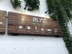 -日出青木·杭帮菜名店