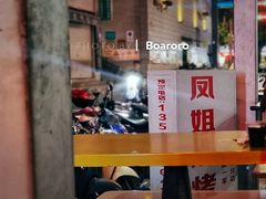 -凤姐烧烤(水街商场店)