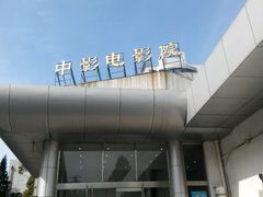 -中影国际影城(小西天CINITY店)