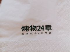 -炖物24章·顺时轻养茶(杭州大厦店)