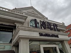 门面-上海年代(水上东路店)