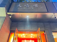 -大嘻咹biangbiang面(历史博物馆店)