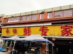 -蚝专家