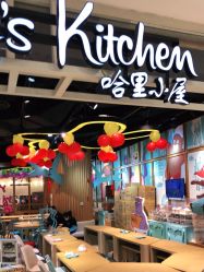 -Harry's Kitchen哈里小屋(上海大悦城店)