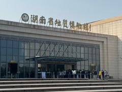 -湖南省地质博物馆