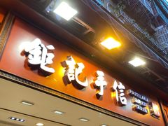 -钜记手信(大三巴街店)