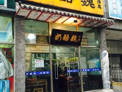 iphone_upload_pic-奶酪魏(牛街总店)