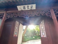 -秋霞圃