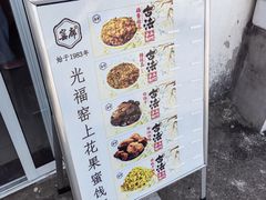 -苏州市吴中区光福窑上花果蜜饯厂