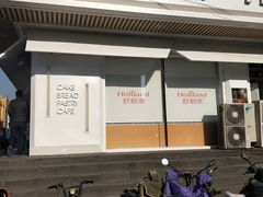 门面-好利来(鞍山站前店)