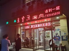 门面-牛街·马辈儿涮肉(牛街二店)