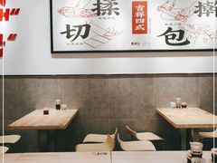 大堂-吉祥馄饨(三林家园店)