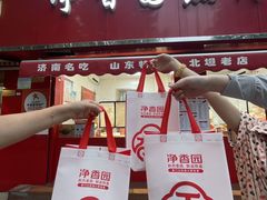 -净香园熟肉(北坦总店)