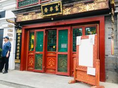 -富华斋饽饽铺·宫廷糕点·伴手礼(护国新天地店)