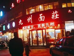 -洛邑九州·九州面莊