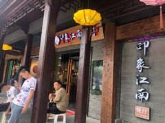 -印象江南(东栅店)