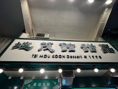 -地茂馆甜品