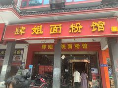 门面-肆姐面粉馆(坡子街店)