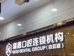 -瑞德口腔医院(白云旗舰院)