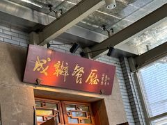-成都驻京办餐厅(蜀都宾馆店)