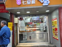 -七星椒卤菜(三圣宫店)