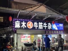 -麻木老地方牛筋牛杂(长堤街店)