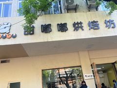 -甜嘟嘟烘焙坊(舒城路店)