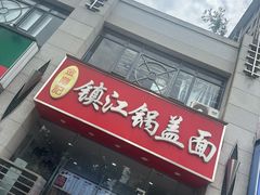 -金鼎记镇江锅盖面(通淮街店)