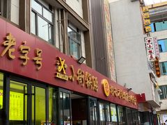 门面-西工饭庄快餐厅(西工小街店)