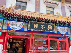 -狗不理(山东路总店)
