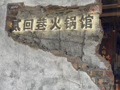 -贰回巷火锅馆(钟楼店)
