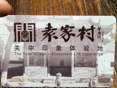 -袁家村关中印象体验地(大唐不夜城店)