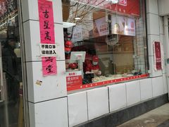 门面-熊大爷现包饺子(和平里店)