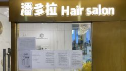 -潘多拉Hairsalon