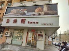 -法诗甜蛋糕店(皇姑大润发店)