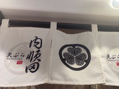 -天妇罗内顺田(罗湖店)