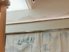 -韩白山·朝鲜族烤牛肉·酱蟹(长宁龙之梦店)