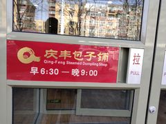 门面-庆丰包子铺(乔庄店)