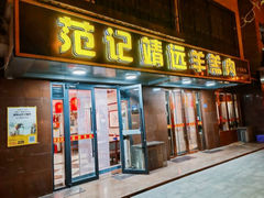 -范记靖远羊羔肉(博物馆店)
