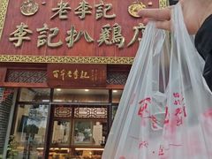 -崔记扒鸡老店(解放北路店)
