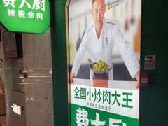 -费大厨辣椒炒肉(通州万达店)