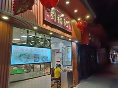 -西关刘福记(文德路店)