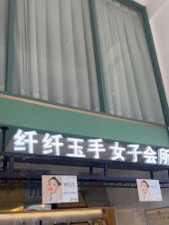 -纤纤玉手美甲美睫美容
