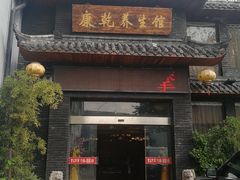 -富侨养生(康乾店)