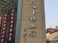-西安大唐西市博物馆