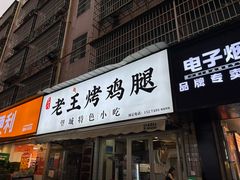-老王烤鸡腿(高岭小区店)