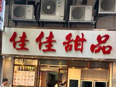 -佳佳甜品(寧波街總店)