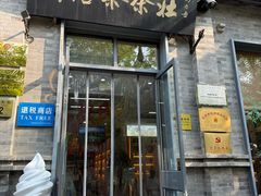 -吴裕泰茶庄(前门大街店)