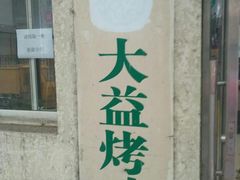 门面-大益烤鸡
