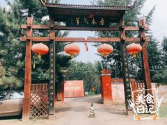 -香木香羊(小汤山店)